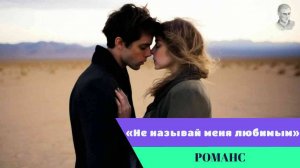 Антон Кельмуц – Не называй меня любимым (Романсы рока | официальный клип)