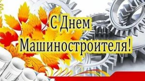 С днём машиностроителя. Музыкальная открытка поздравление.