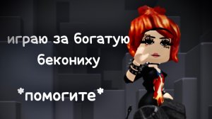 ИГРАЮ ЗА БОГАТУЮ БЕКОНИХУ *помогите*