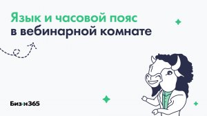 Язык и часовой пояс вебинарной комнаты в сервисе Бизон 365