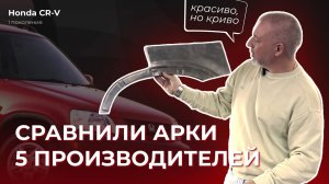 Сравнили арки 5 разных производителей (Honda CR-V 1 поколение)