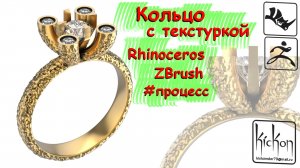 Кольцо с текстуркой.Rhinoceros. Zbrush.