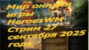 Мир онлайн игры HeroesWM  Стрим 27 сентября 2025 года