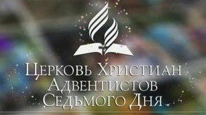 Субботняя проповедь 27.09