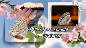 ЭФФЕКТНОЕ КОЛЬЦО СО СТРАЗАМИ Арт: ALI115877472