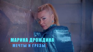 Марина Дрождина "Мечты и грезы"