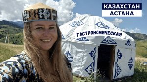 АСТАНА ГАСТРОНОМИЧЕСКАЯ - ГИД ПО ВКУСАМ СТОЛИЦЫ! ВКУСНО И НЕДОРОГО! КАЗАХСТАН 2025