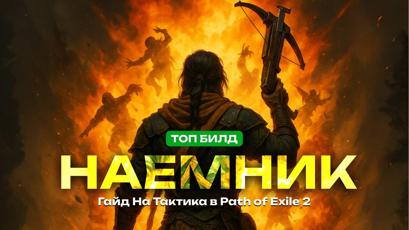 Лучший билд на Наемника в PoE 2 - Тактик через Арбалет (Гайд) смотреть онлайн
