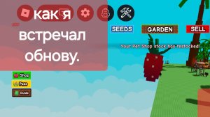 встреча обновы в гров а Гарден