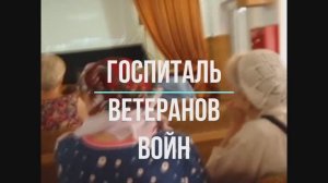 Госпиталь инвалидов войн