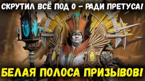 Старк Опять Скрутил ВСЁ под 0 - На Претуса! Повезло ли Ему?| Watcher of Realms