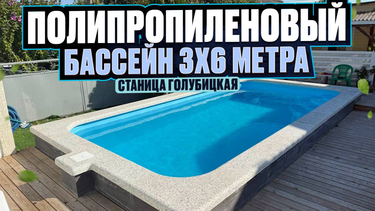 Готовый бассейн к новому сезону — это реально! Смотрите обзор нашего объекта из полипропилена 🏊♂️ смотреть онлайн