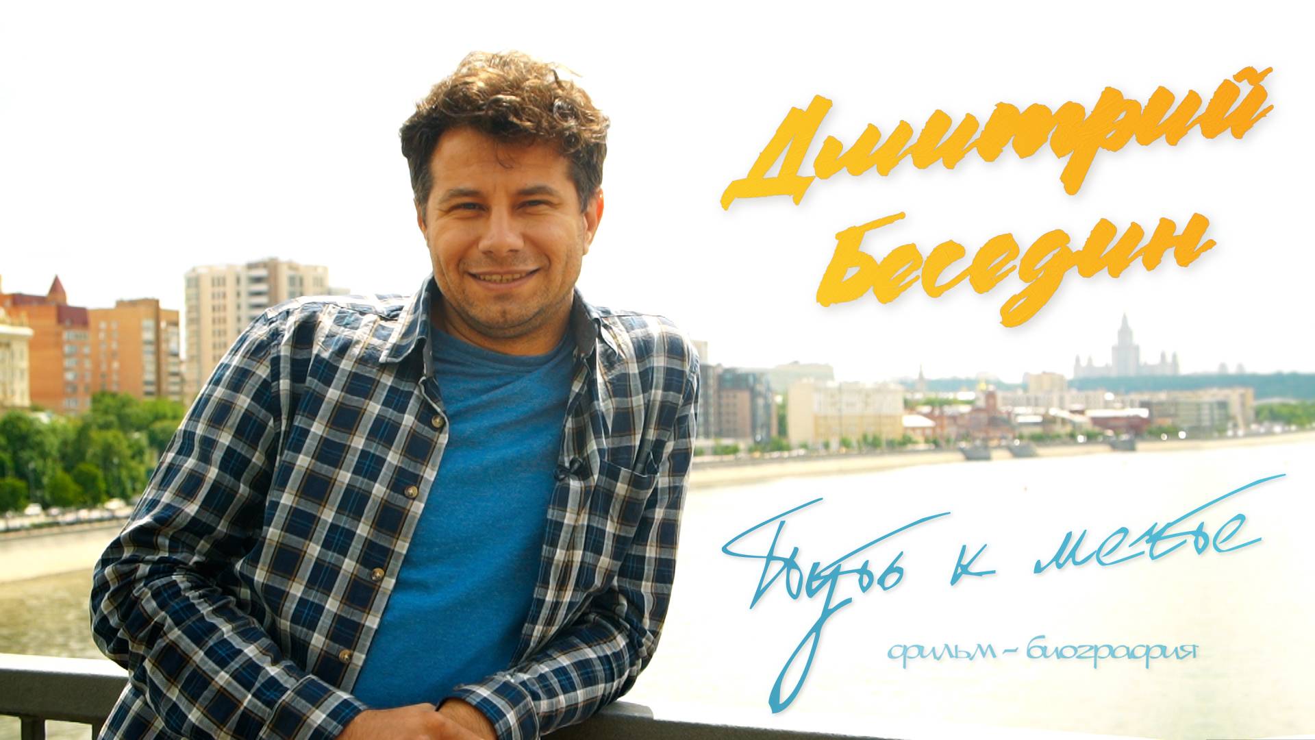 «Дмитрий Беседин. Путь к мечте» Фильм-биография 1 и 2 части. Калач - Воронеж. смотреть онлайн