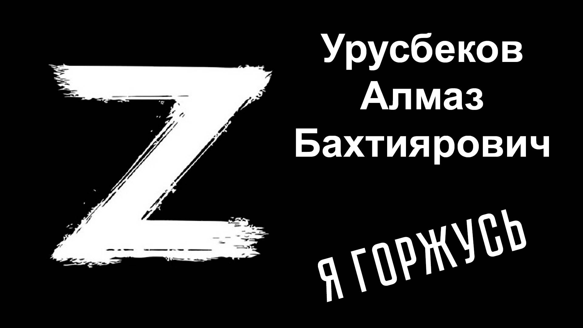 Я горжусь. Герои СВО. Урусбеков Алмаз Бахтиярович смотреть онлайн