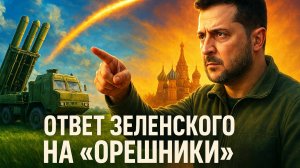 🚀 Россия развертывает «Орешники». В ответ Зеленский шокирует заявлением — требует ударов по Москве