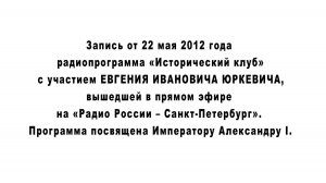 «ИСТОРИЧЕСКИЙ КЛУБ». Запись от 22 мая 2012 года