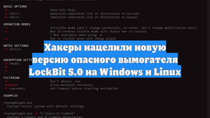 Хакеры нацелили новую версию опасного вымогателя LockBit 5.0 на Windows и Linux