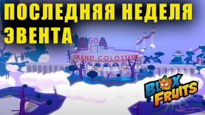 50 ЛИМАРДОВ в Blox Fruits! Успеешь забрать награды? Обзор ивента и 6-й недели