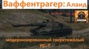 Мир Танков: Алаид - модернизированный сверхтяжёлый ИС-7