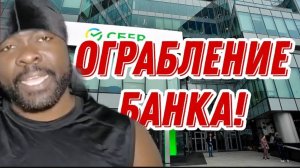СРОЧНО!!! Банк Решил Ограбить _ У меня вот такая проблема _ Что сделать в такой ситуации
