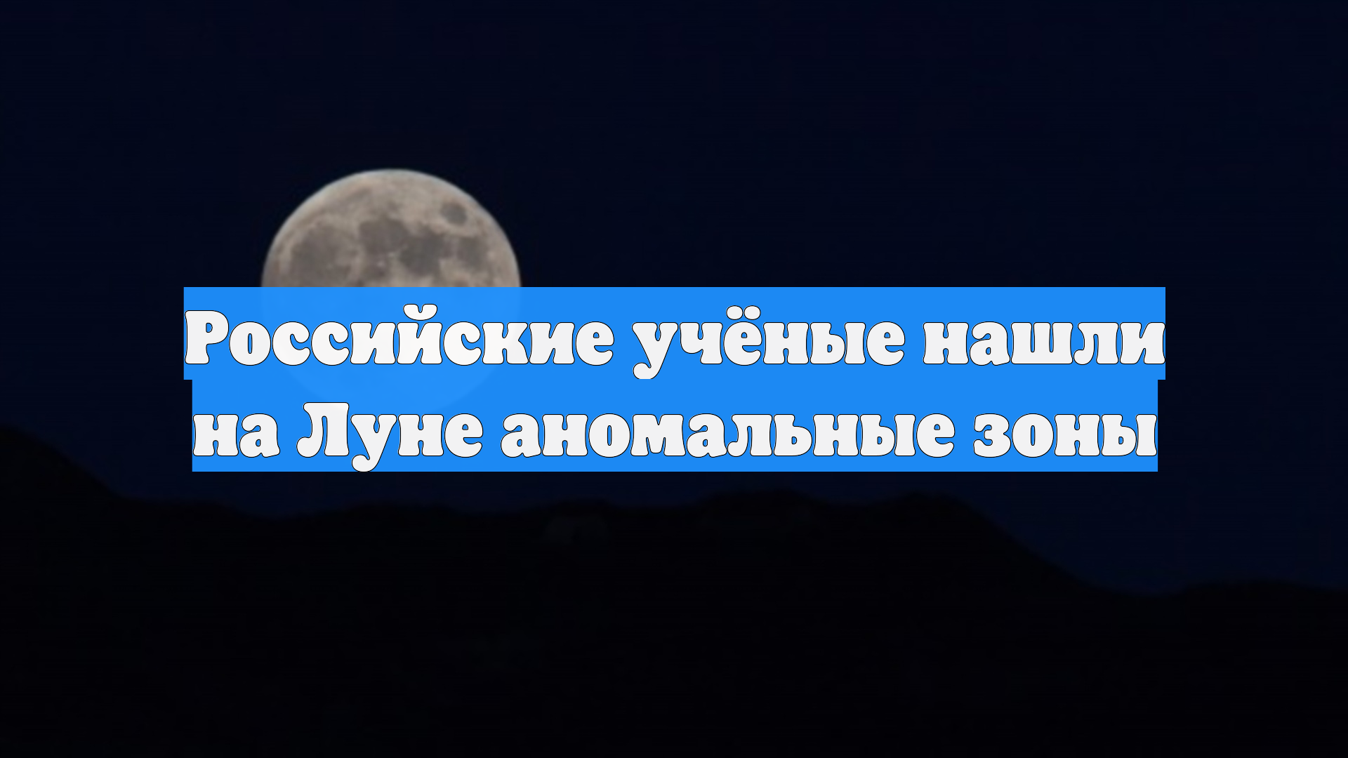 Российские учёные нашли на Луне аномальные зоны