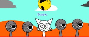 Болею - Спрунколэс Микс