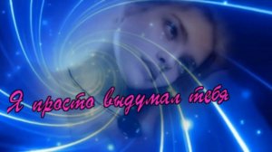 Владимир Тимофеев  -  Я просто выдумал тебя