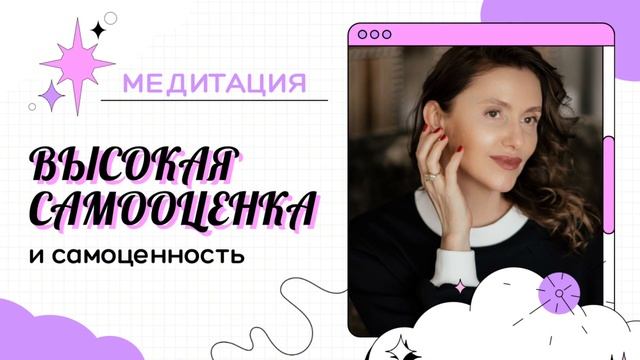 Медитация высокая самооценка от Анны Сметанниковой