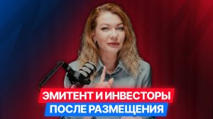 Как эмитенту облигаций работать с инвесторами после размещения на бирже. #долговойрынок #облигации