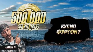 Полмиллиона за 30 дней. Часть 4.