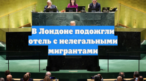 В Лондоне подожгли отель с нелегальными мигрантами