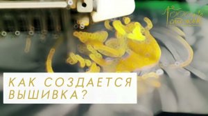 Как создается вышивка.