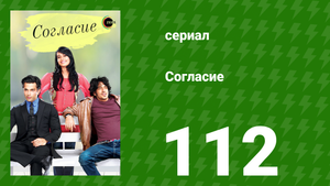 Согласие 1 сезон 112 серия (сериал, 2012)