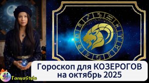 КОЗЕРОГ Гороскоп на октябрь 2025