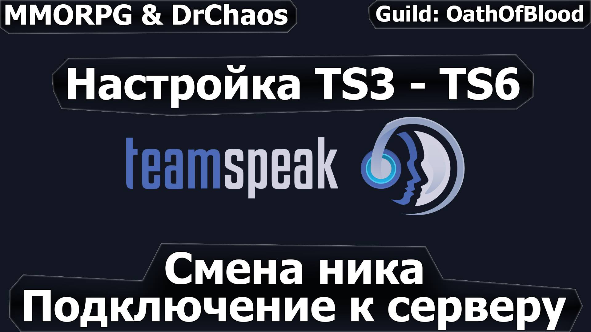 Team Speak 3/6 - Подключение, настройка и смена ника. смотреть онлайн