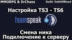 Team Speak 3/6 - Подключение, настройка и смена ника.