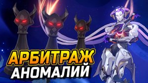 НОВЫЙ Режим Арбитраж Аномалий в Honkai star rail! Гайд как пройти Арбитраж Аномалий в ХСР!