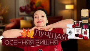 Лучшая осенняя вишня 2025 |ТОП-5 вишнёвых ароматов