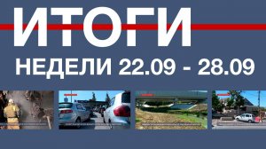 Основные события недели в Севастополе: 22 – 28 сентября