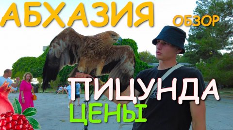 Абхазия Пицунда, Абхазия 2025, Абхазия какая, Абхазия цены, Абхазия сейчас, Абхазия новости
