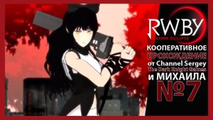RWBY: Grimm Eclipse. КООПЕРАТИВНОЕ ПРОХОЖДЕНИЕ. №7. Остров доктора Мерло.