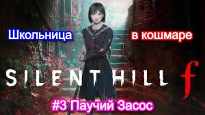 Silent hill F - Прохождение №3