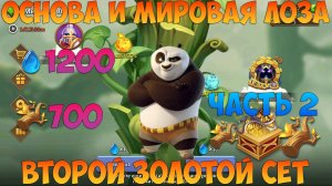 ОСНОВА И МИРОВАЯ ЛОЗА, ВТОРОЙ ЗОЛОТОЙ СЕТ БЛИЗНЕЦОВ НА АККЕ, Битва замков, Castle Clash