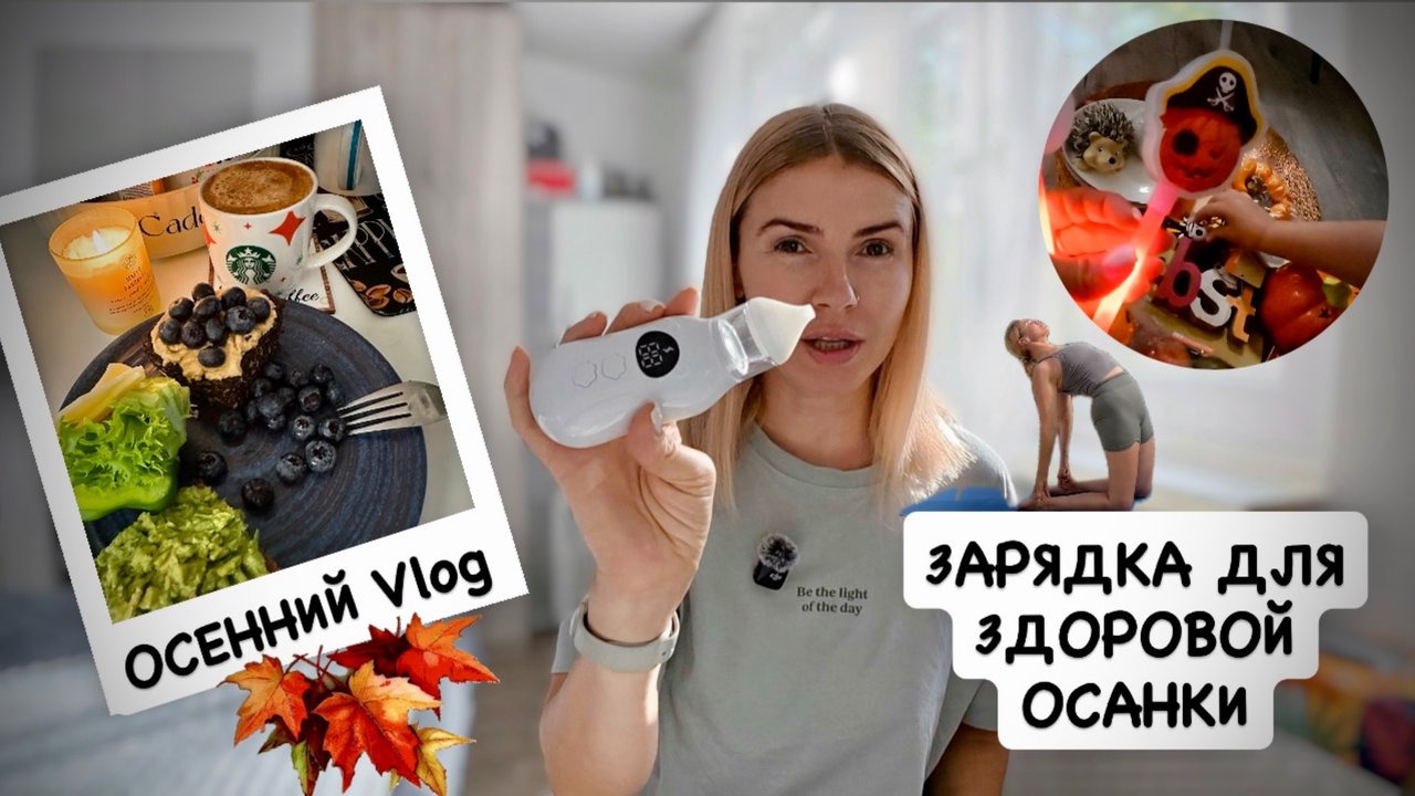 ВЛОГ: обзор детского аспиратора / зарядка для здоровой осанки / осенний декор / кроссовки для Евы