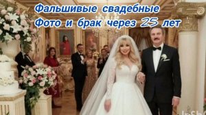 Фальшивые свадебные фото и брак через 25 лет. Маша Распутина