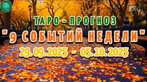 ДЕВА: "9 СОБЫТИЙ НЕДЕЛИ" с 29.09.2025 по 05.10.2025 (таро-прогноз)!!!