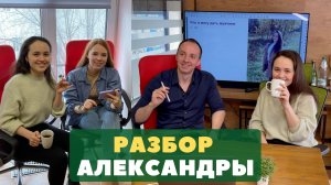 Разбор Саши