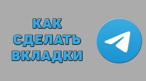 Как сделать вкладки в Телеграмме