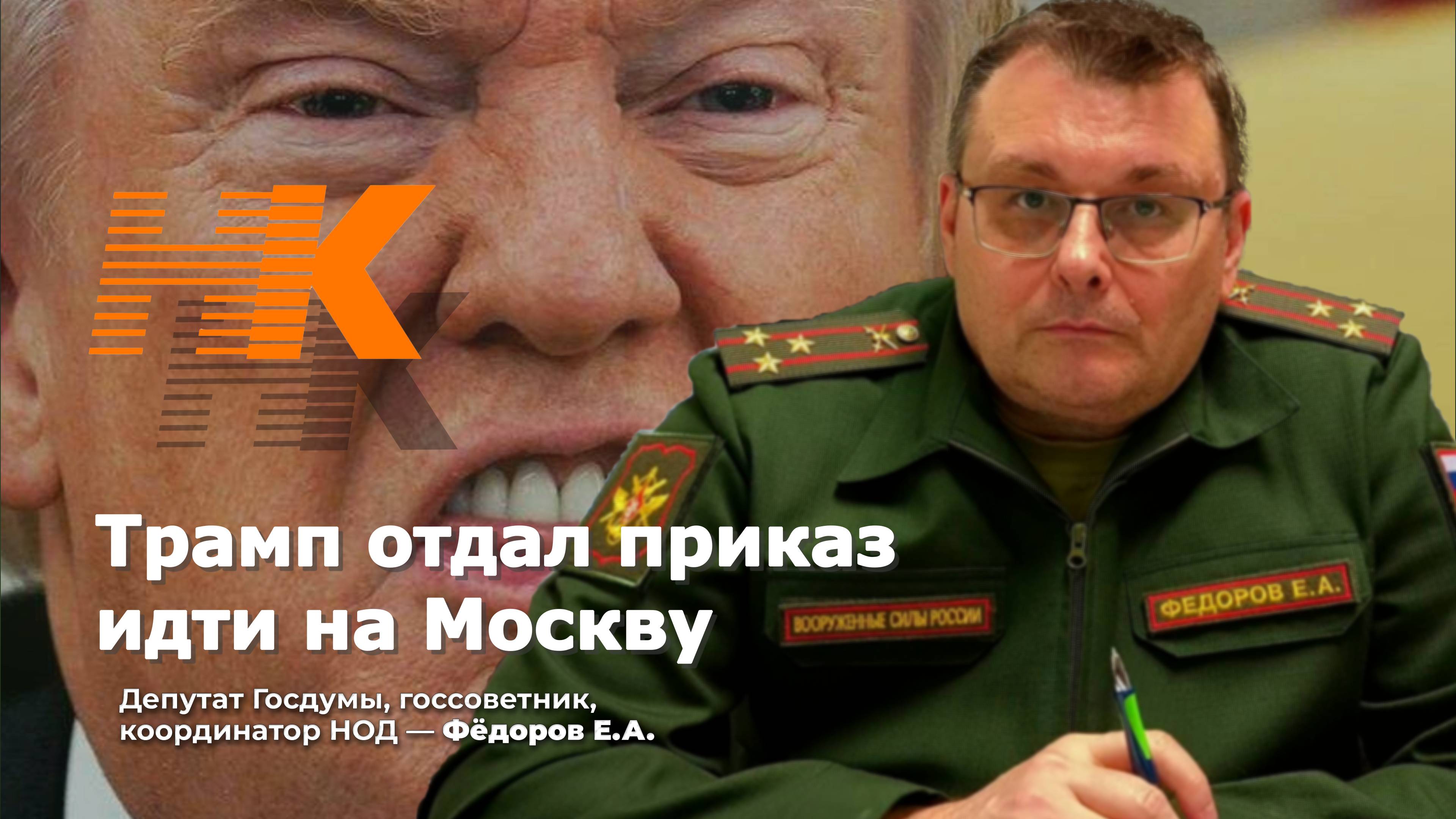 Трамп отдал приказ идти на Москву