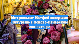 Митрополит Матфей совершил Литургию в Псково-Печерском монастыре